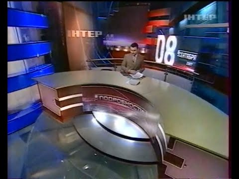 Видео: Інтер, 08.09.2007 рік. ПОДРОБНОСТИ (фрагмент)