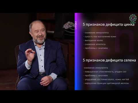 Видео: 5 вопросов Профессору Скальному. Часть 2: цинк и селен - титаны иммунитета