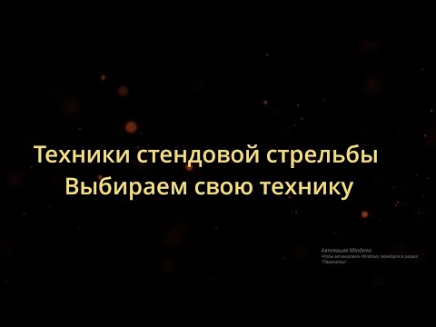 Видео: Правильная техника стендовой стрельбы!Выбираем себе лучшую технику!Все тонкости основных техник!