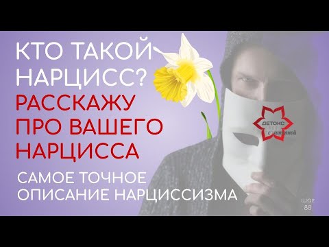 Видео: Как определить нарцисса? Признаки нарциссизма. НРЛ. Расскажу про вашего нарцисса.