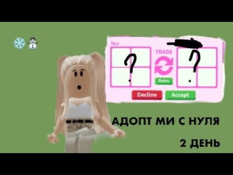 Видео: АДОПТ МИ С НУЛЯ 2 день/Rblx.nas_miu🙇🏼‍♀️💕#адоптмиснуля#2день#адоптми#снуля