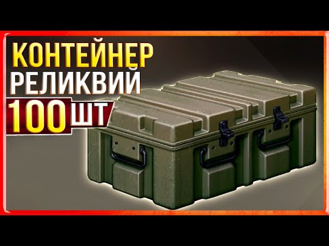 Видео: СОТНЯ КОНТЕЙНЕРОВ РЕЛИКВИЙ! Открываем и ... удивляемся • Crossout
