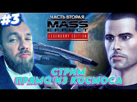 Видео: КАКИЕ ТАЙНЫ ТЫ ХРАНИШЬ ШЕПАРД? / ПРОХОЖДЕНИЕ MASS EFFECT 2 / МАСС ЭФФЕКТ 2 / СТРИМ #3