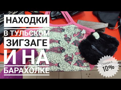 Видео: СЕКОНД ХЕНД Зигзаг в Туле в скидку 10%. Барахолка и прогулка по Туле. Мои покупки.