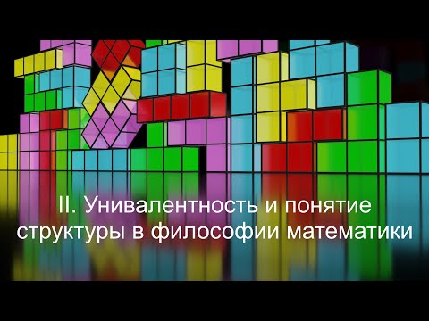 Видео: II. Унивалентность и понятие структуры в философии математики