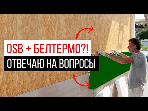 Видео: Опасные примеры пирогов пола и стен каркасного дома. Запись консультации.