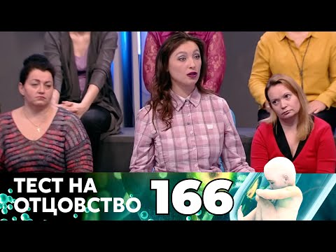 Видео: ТЕСТ НА ОТЦОВСТВО | Серия 166
