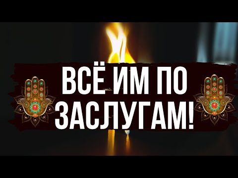 Видео: 🪐 БОЛЬШОЙ ПЕРЕПОЛОХ ВАШИМ ВРАГАМ 💥🔥 Все им по их заслугам 💯 Успейте !!!