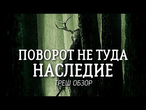 Видео: ТРЕШ ОБЗОР фильма Поворот не туда: Наследие