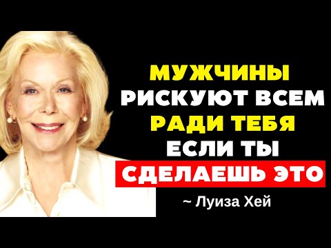 Видео: Мужчины рискнут всем ради тебя - Если ты сделаешь это - Луиза Хей