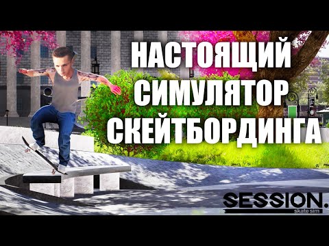 Видео: САМЫЙ СЛОЖНЫЙ СИМУЛЯТОР СКЕЙТБОРДИНГА! Прохождение Session : Skate Sim (Ep2)