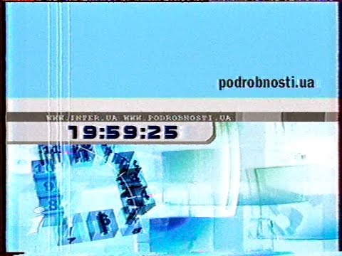 Видео: Інтер, 19.10.2002. Подробности (фрагмент)