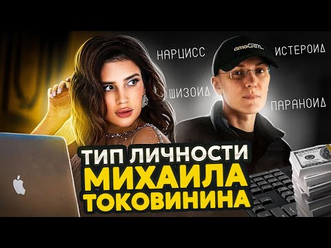 Видео: Как ваш тип личности влияет на достижение успеха? Разбор Михаила Токовинина от Юлии Галаевой