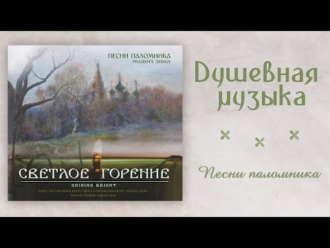 Видео: Любимые песни паломников. Слушать хорошую музыку монашеского хора