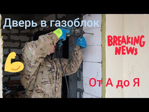 Видео: Дверь в газобетон от А до Я. Как ПРАВИЛЬНО установить ДВЕРЬ в стены из ГАЗОБЛОКА. Видео инструкция.