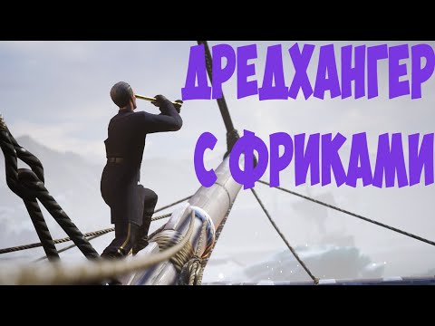 Видео: ДредХангер с Фриками, немножко пошалил