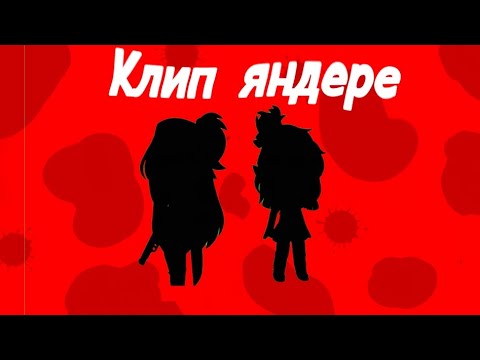 Видео: Гача клип: песня яндере.