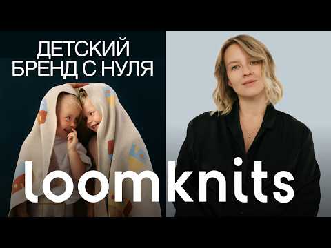 Видео: Как создать успешный детский бренд: от вязаных конвертов до магазина в Москве. Loomknits
