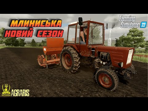 Видео: ✅ ФС 22 / 1 РІК У СЕЛІ МЛИНИСЬКА / 6 СЕЗОН! / ДЛЯ FARMING SIMULATOR 22/FS 22 / LS 22