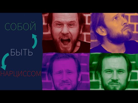 Видео: [0.04]  САМОВЫРАЖАТЬСЯ или СТАТЬ НАРЦИССОМ?  Вот в чём вопрос (+ анализ)  '20 ноя 24'