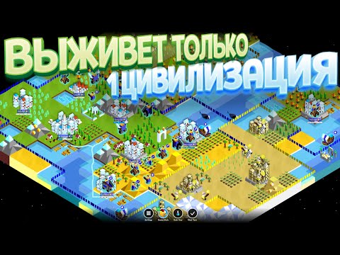 Видео: ТОЛЬКО 1 ЦИВИЛИЗАЦИЯ ВЫЖИВЕТ ( The Battle of Polytopia )