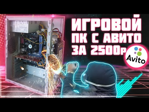 Видео: ИГРОВОЙ КОМПЬЮТЕР ЗА 2500 РУБЛЕЙ | СБОРКА ПК С АВИТО