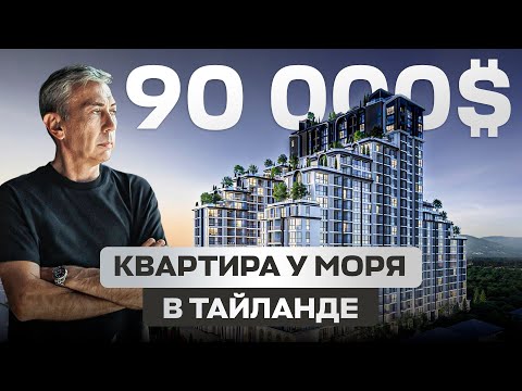 Видео: Квартира у моря в Таиланде за 90000$!