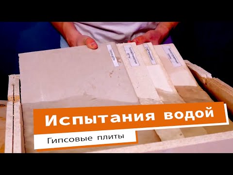 Видео: Как ГСП, ГВП, ГКЛ и СМЛ удерживают воду