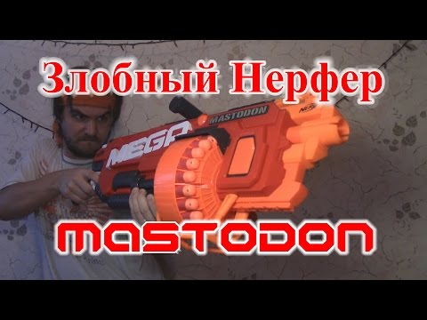 Видео: [ОБЗОР НЕРФ] МЕГА МАСТОДОНТ (MEGA MASTODON)