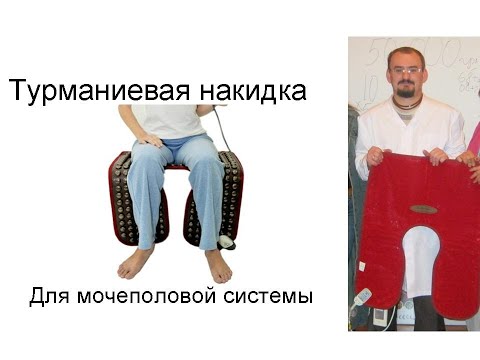Видео: Применение турманиевой накидки для мочевой системы