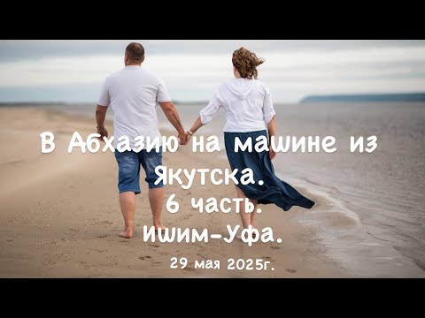 Видео: В Абхазию на машине из Якутска. 6 часть. Ишим -Уфа. 29 мая 2025г. 