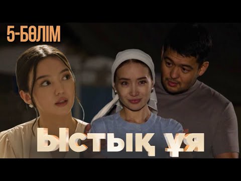 Видео: «ЫСТЫҚ ҰЯ». Телехикая. 5-бөлім