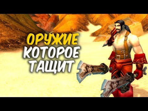 Видео: ОРУЖИЕ КОТОРОЕ ТАЩИТ в WoW Classic
