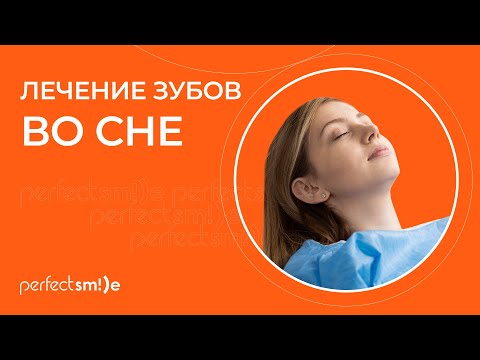 Видео: 👉 Лечение зубов во сне: показания, частота применения данного метода