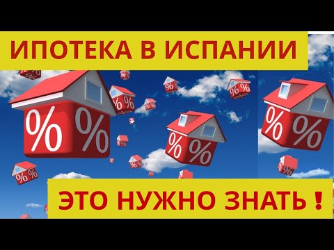 Видео: 393. ИПОТЕКА в Испании. Все, что вы должны знать.