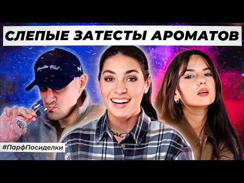 Видео: НЕЖНЫЕ СЛЕПЫЕ ЗАТЕСТЫ ПАРФЮМЕРИИ: Никита и Маша угадывают ароматы | Парфпосиделки на Духи.рф