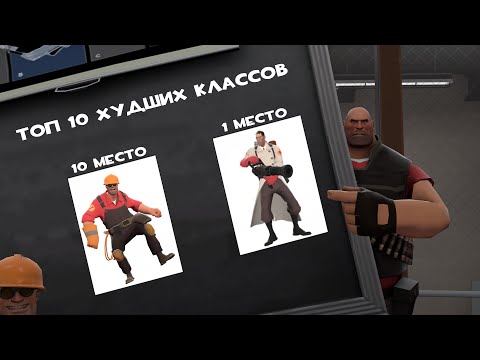 Видео: ТОП 10 ХУДШИХ КЛАССОВ ТФ2