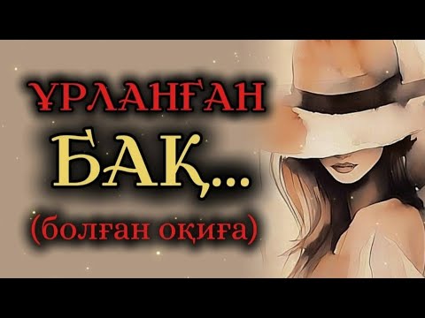 Видео: ҰРЛАНҒАН БАҚ... ӨЗГЕГЕ САБАҚ БОЛАР ӘСЕРЛІ ӘҢГІМЕ. БОЛҒАН ОҚИҒА.