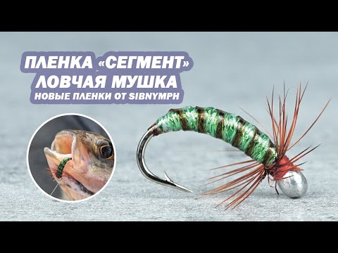 Видео: Проверенная мушка из зеленого люрекса и пленки Сегмент от Sibnymph