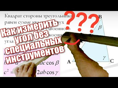 Видео: Как измерить угол без специальных инструментов