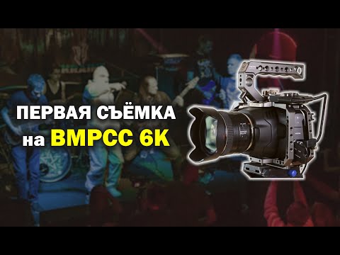 Видео: Моя первая съёмка с Blackmagic Pocket Cinema Camera 6k