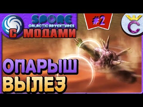 Видео: ОПАРЫШ ВЫПОЛЗ НА ЗЕМЛЮ - SPORE С МОДАМИ #2