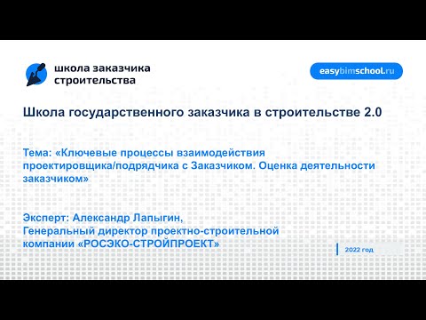 Видео: Ключевые процессы взаимодействия проектировщика/подрядчика с Заказчиком
