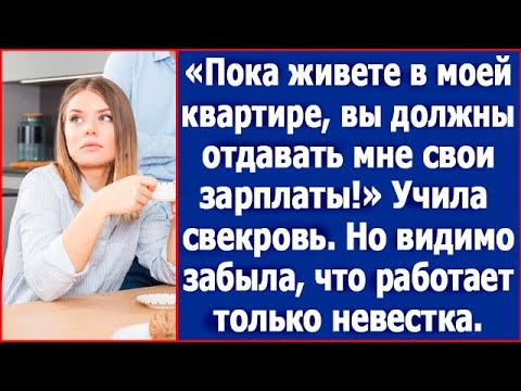 Видео: Так и быть, живите у меня, но твоя жена будет отдавать мне зарплату. Заявила свекровь.