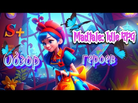 Видео: Madtale: Idle RPG. Знакомство и краткий обзор по героям.