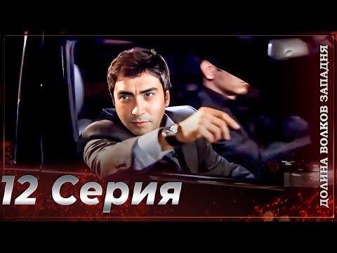 Видео: Долина Волков Западня | Эпизод 12 ПОЛНЫЙ HD