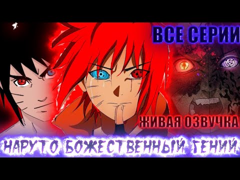 Видео: НАРУТО БОЖЕСТВЕННЫЙ ГЕНИЙ ГНЕВА  | ЖИВАЯ ОЗВУЧКА |АЛЬТЕРНАТИВНЫЙ СЮЖЕТ НАРУТО ВСЕ СЕРИИ