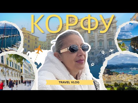 Видео: КОРФУ❤️Керкира през Октомври #корфу #corfu #greece 
