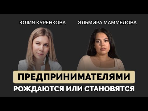 Видео: Как найти мотивацию, какие люди становятся успешными ? Диалог с коучем миллиардеров Юлией Куренковой