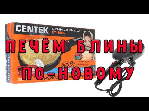 Видео: Печём блины по-новому.Блинница Centek CT-1455